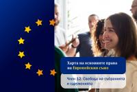 Харта на основните права на ЕС. Свободата на сдружаване: демокрация в действие
