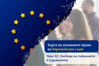 Харта на основните права на ЕС. Свободата на сдружаване: демокрация в действие