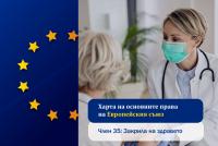 Харта на основните права на ЕС. Закрила на здравето