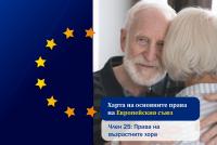 Харта на основните права на ЕС. Права на възрастните хора