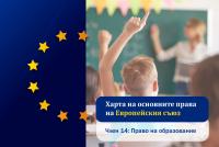 Харта на основните права на ЕС. Право на образование